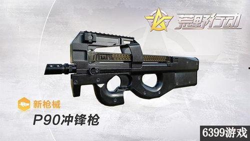 爆料全新枪械p90视频,震撼亮相，性能卓越引关注  第1张