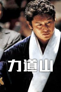 力道山在线观看,在线观看,领略武侠世界的巅峰对决 第2张 力道山在线观看,在线观看,领略武侠世界的巅峰对决 第2张